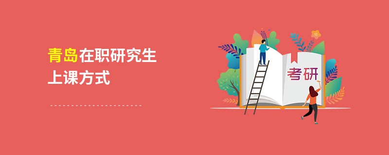 青岛在职研究生上课方式