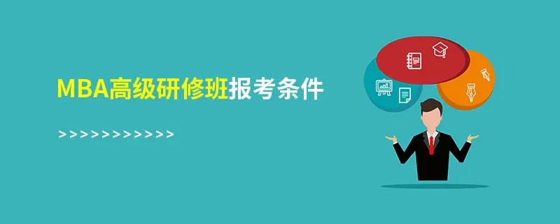 mba高级研修班报考条件