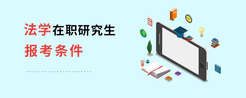 法學(xué)在職研究生報考條件