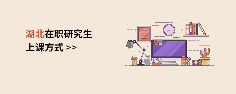 湖北在職研究生上課方式