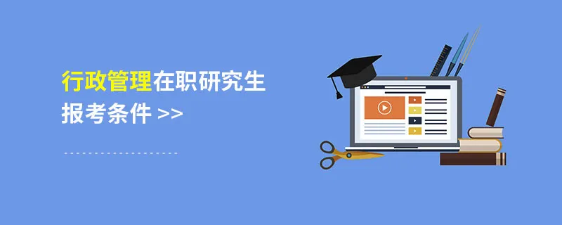行政管理在职研究生报考条件