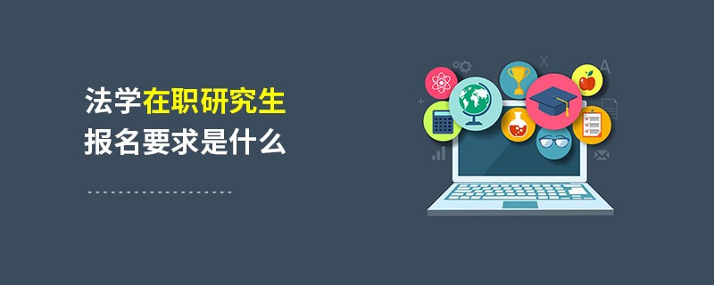 法学在职研究生报名要求是什么