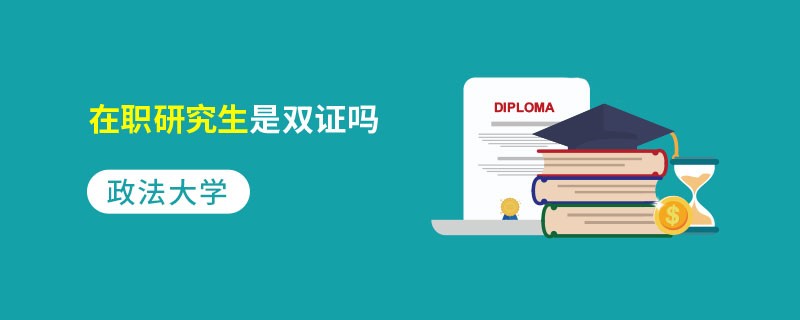 政法大学在职研究生是双证吗