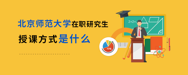 北京师范大学在职研究生授课方式是什么