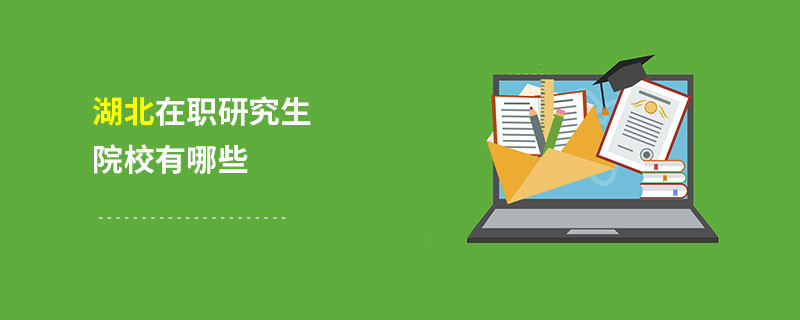 湖北在職研究生院校有哪些