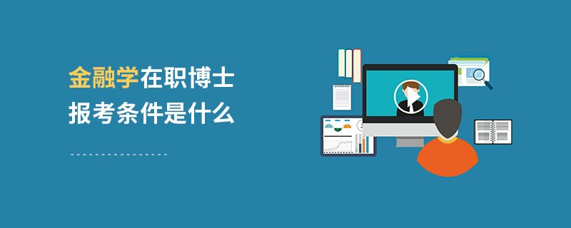 金融学在职博士报考条件是什么