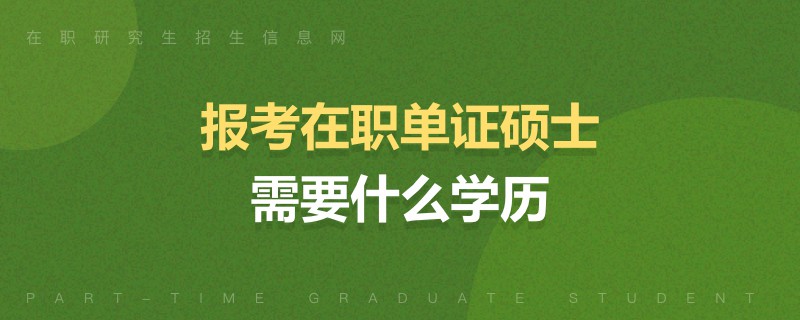 报考在职单证硕士需要什么学历