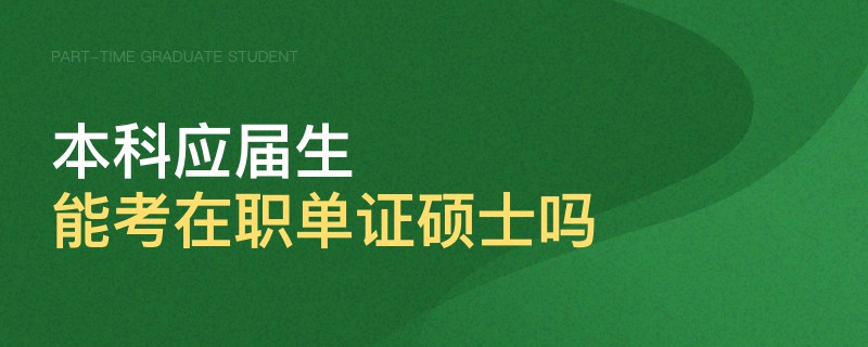 本科應(yīng)屆生能考在職單證碩士嗎