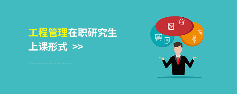 工程管理在職研究生上課形式