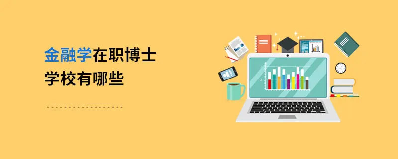 金融学在职博士学校有哪些