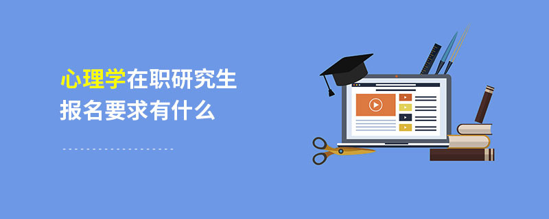 心理学在职研究生报名要求有什么