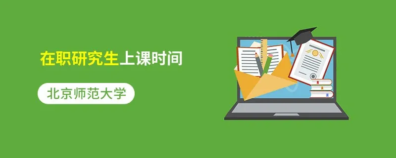 北京师范大学在职研究生上课时间
