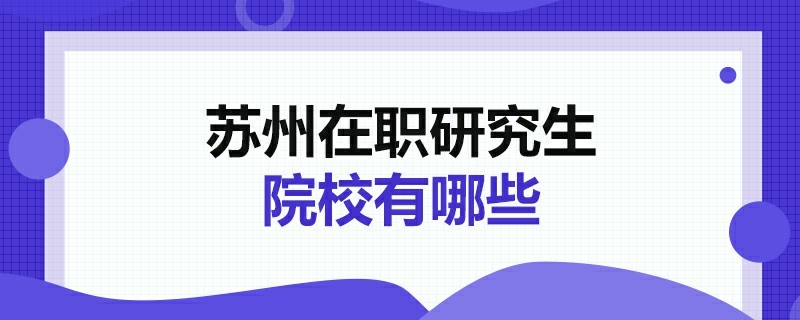 蘇州在職研究生院校有哪些