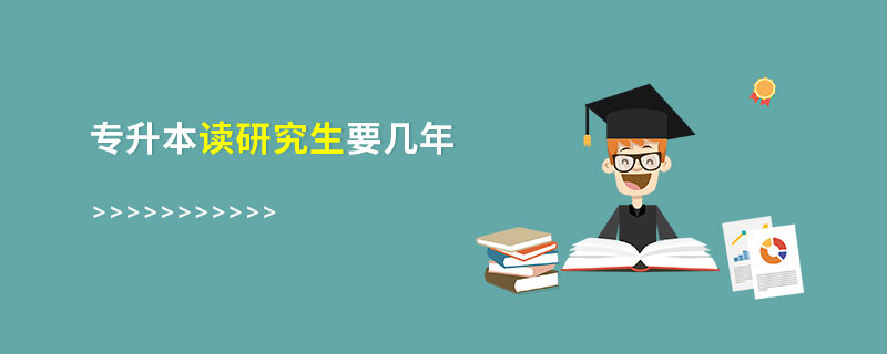 专升本读研究生要几年