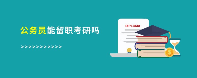 公務(wù)員能留職考研嗎