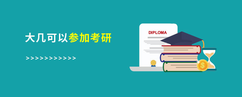 大幾可以參加考研