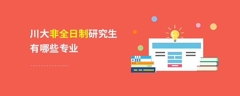 川大非全日制研究生有哪些专业