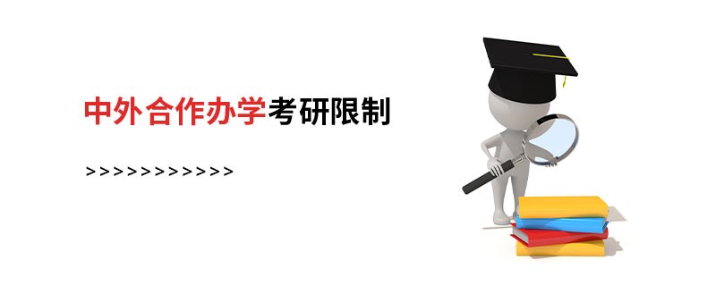 中外合作辦學(xué)考研限制