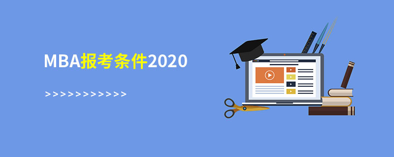 MBA报考条件2020
