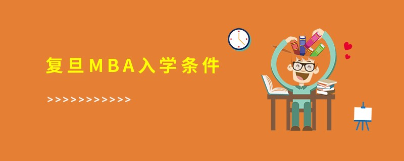 复旦mba入学条件