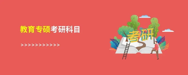 教育专硕考研科目