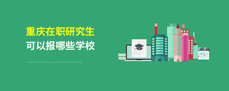 重庆在职研究生可以报哪些学校