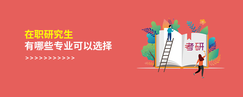在職研究生有哪些專業(yè)可以選擇
