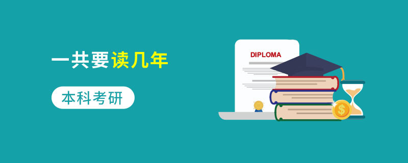 本科考研一共要讀幾年