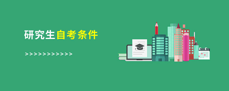 研究生自考條件