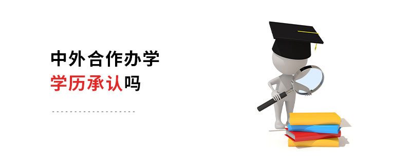 中外合作辦學(xué)學(xué)歷承認(rèn)嗎