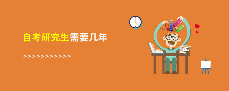 自考研究生需要幾年