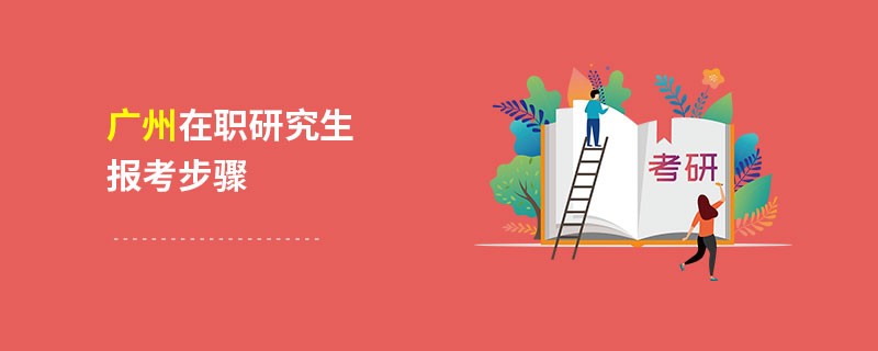 廣州在職研究生報(bào)考步驟