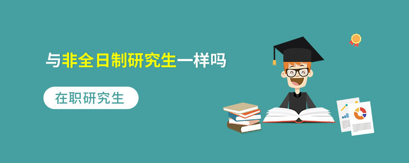 在職研究生與非全日制研究生一樣嗎