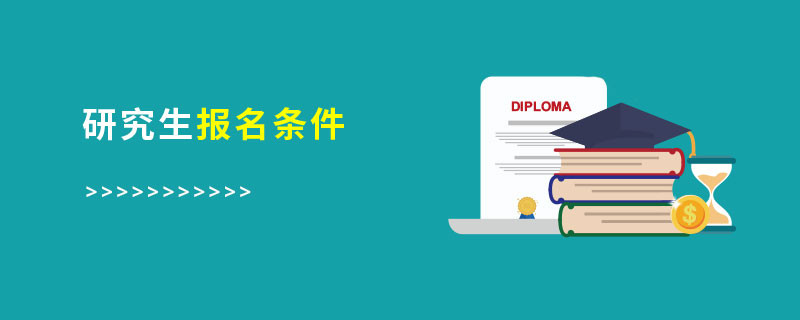 研究生報(bào)名條件