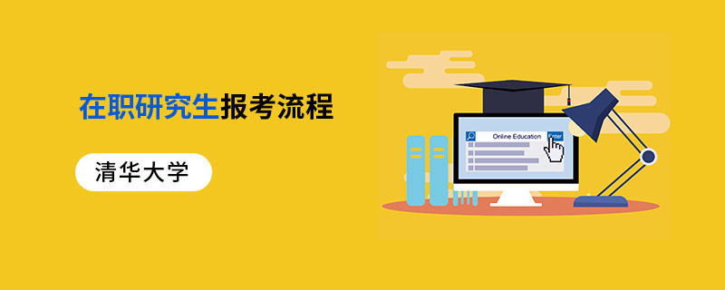 清華大學(xué)在職研究生報(bào)考流程