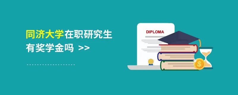 同济大学在职研究生有奖学金吗
