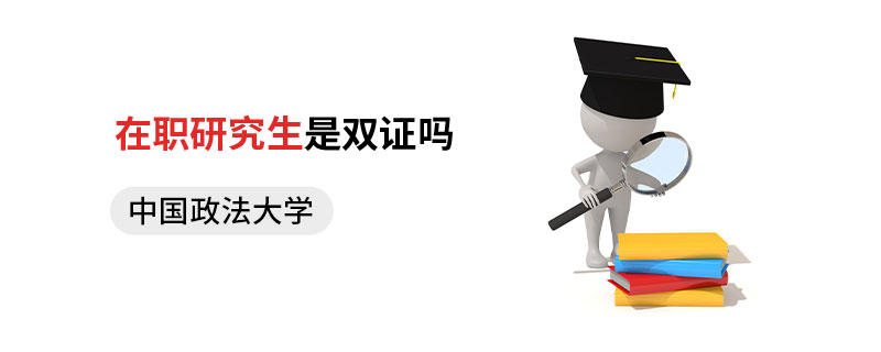 中国政法大学在职研究生是双证吗