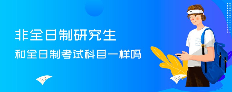 非全日制研究生和全日制考試科目一樣嗎