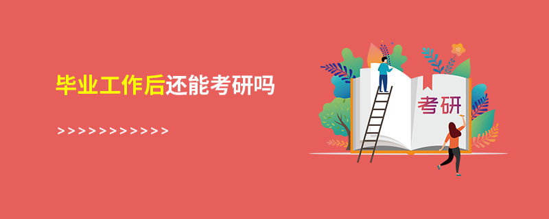 毕业工作后还能考研吗