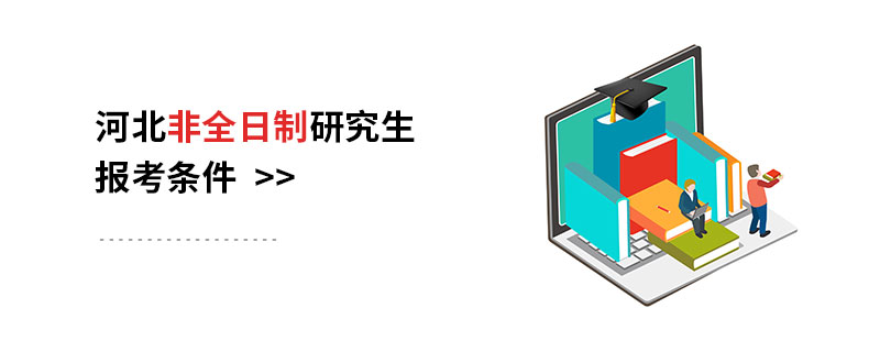 河北非全日制研究生报考条件