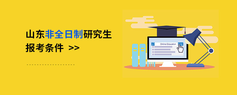 山东非全日制研究生报考条件