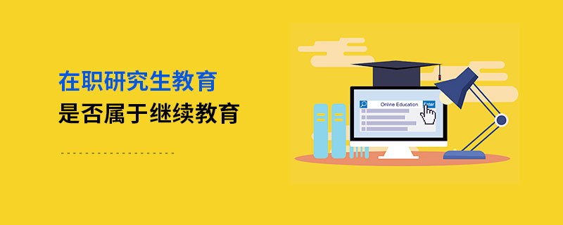 在职研究生教育是否属于继续教育