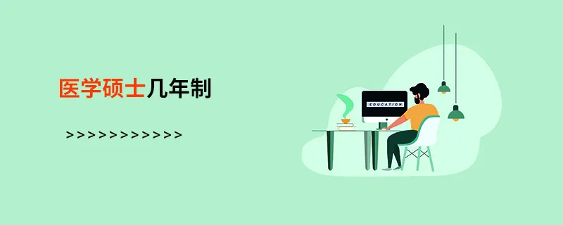 医学硕士几年制