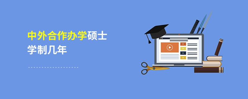 中外合作办学硕士学制几年