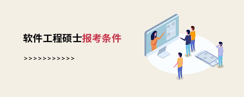 软件工程硕士报考条件