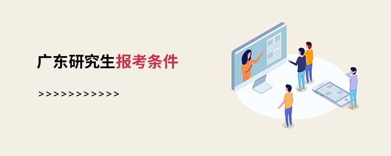 广东研究生报考条件