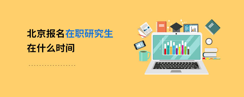 北京報名在職研究生在什么時間