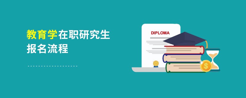 教育学在职研究生报名流程