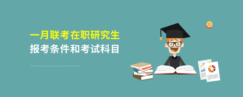 一月联考在职研究生报考条件和考试科目