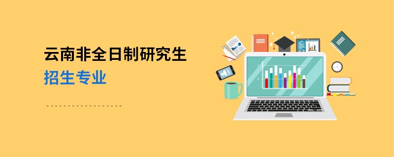 云南非全日制研究生招生專業(yè)